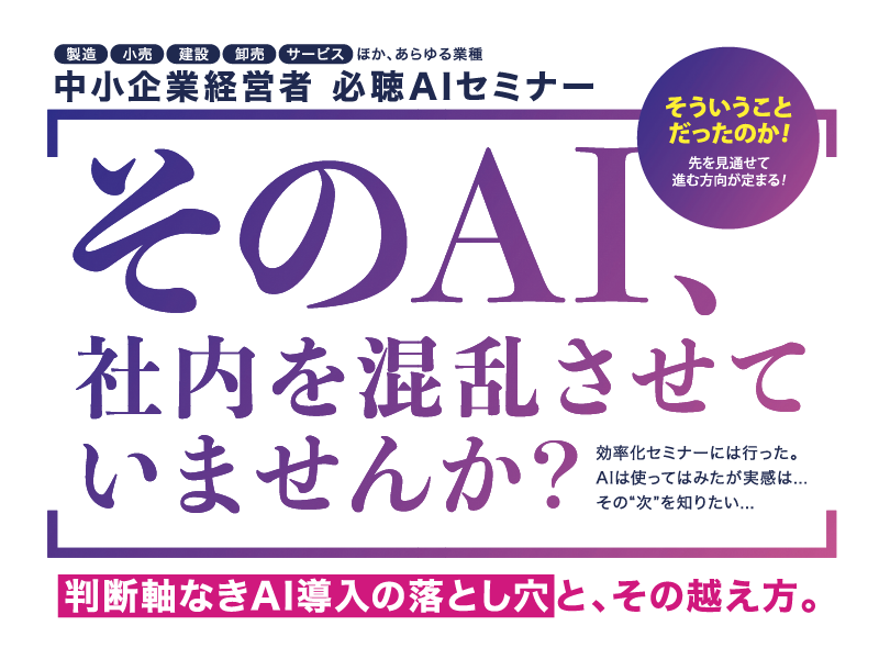 中小企業経営者 必聴AIセミナー『そのAI、社内を混乱させていませんか？』